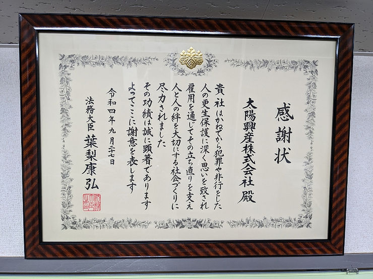 法務大臣より感謝状をいただきました。